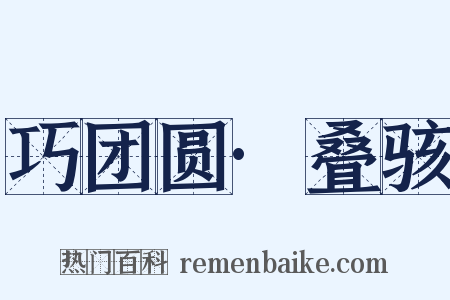 巧团圆·叠骇是什么意思的图片